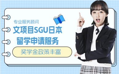 上海英文项目SGU日本留学申请服务