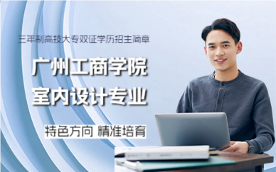 广州工商学院室内设计专业三年制高技大专双证学历招生简章