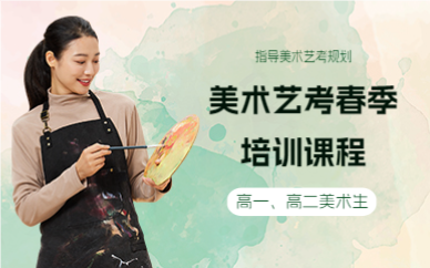 上海美术艺考春季培训课程