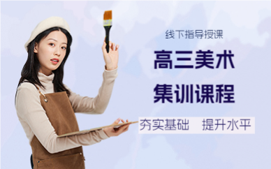 上海高三美术集训课程