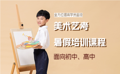 上海美术艺考暑假培训课程