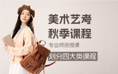 上海美术艺考秋季课程