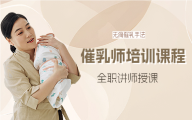上海催乳师培训课程