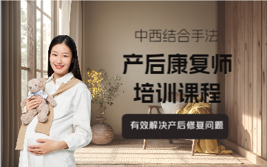 上海产后康复师培训课程