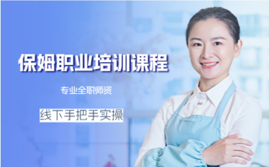 上海保姆职业培训课程