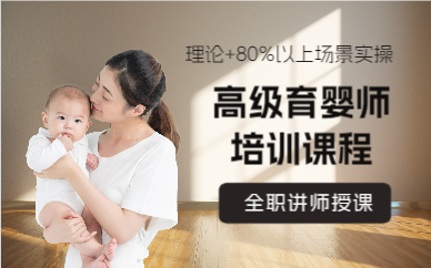 上海高级育婴师培训课程