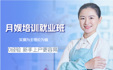 上海月嫂培训就业班
