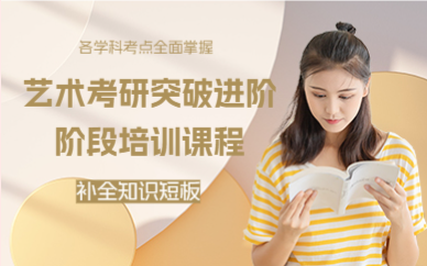 上海艺术考研突破进阶阶段培训课程