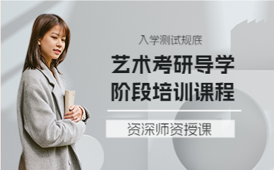 上海艺术考研导学阶段培训课程 