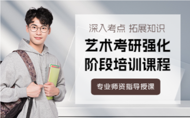 上海艺术考研强化阶段培训课程