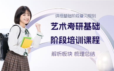 上海艺术考研基础阶段培训课程