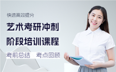 上海艺术考研冲刺阶段培训课程