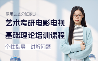 上海艺术考研电影电视基础理论培训课程