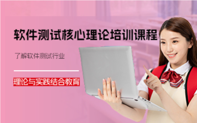 上海软件测试核心理论培训课程