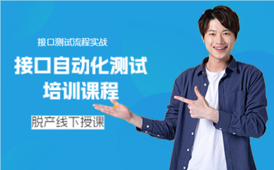 上海接口自动化测试培训课程