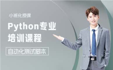上海Python专业培训课程