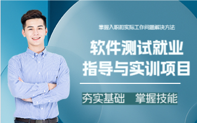 上海软件测试就业指导与实训项目