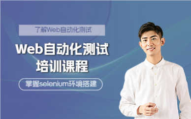 上海Web自动化测试培训课程