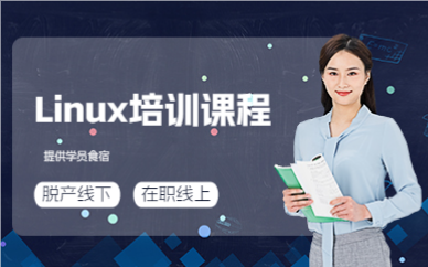 上海Linux培训课程