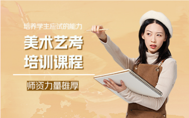 上海美术艺考培训课程