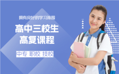 上海高中三校生高复课程