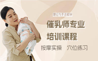 上海催乳师专业培训课程