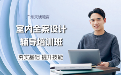 广州室内全案设计班
