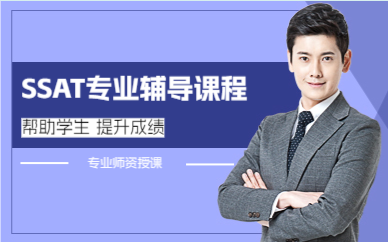 上海SSAT专业辅导课程
