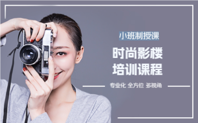 上海时尚影楼培训课程