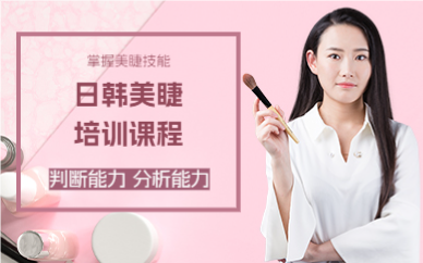 上海日韩美睫培训课程