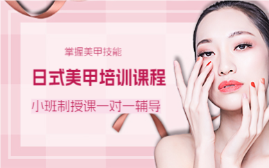 上海日式美甲培训课程