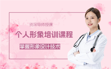 上海个人形象培训课程