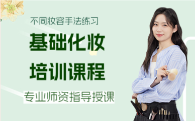 上海基础化妆培训课程