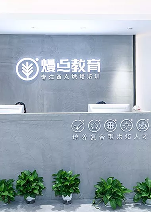 广州熳点烘焙学院