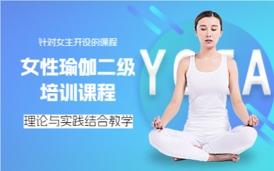 上海女性瑜伽二级培训课程