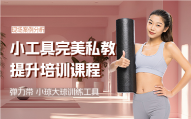 上海小工具完美私教提升培训课程