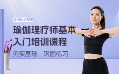 上海瑜伽理疗师基本入门培训课程