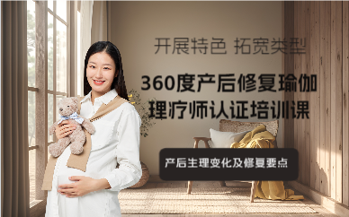 上海360度产后修复瑜伽理疗师认证培训课程