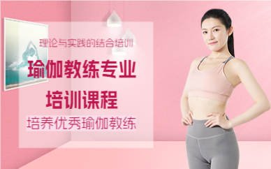 上海瑜伽教练专业培训课程