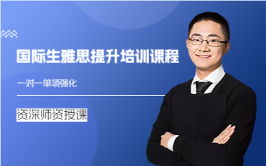 上海国际生雅思提升培训课程