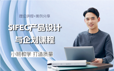 上海SIFEC产品设计与企划课程