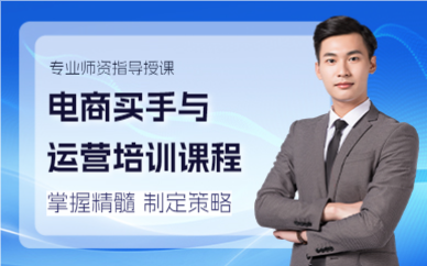 上海电商买手与运营培训课程