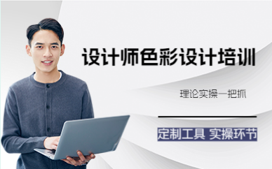 上海设计师色彩设计培训课程