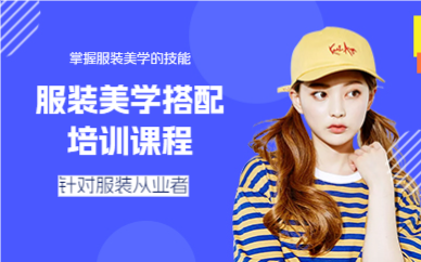 上海服装美学搭配培训课程