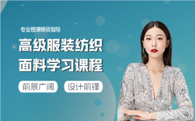 上海高级服装纺织面料学习课程