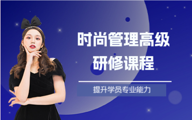 上海时尚管理高级研修课程