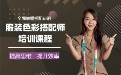 上海服装色彩搭配师培训课程