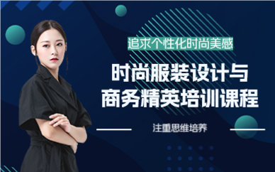 上海时尚服装设计与商务精英培训课程