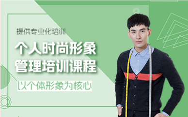 上海个人时尚形象管理培训课程