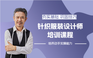上海针织服装设计师培训课程